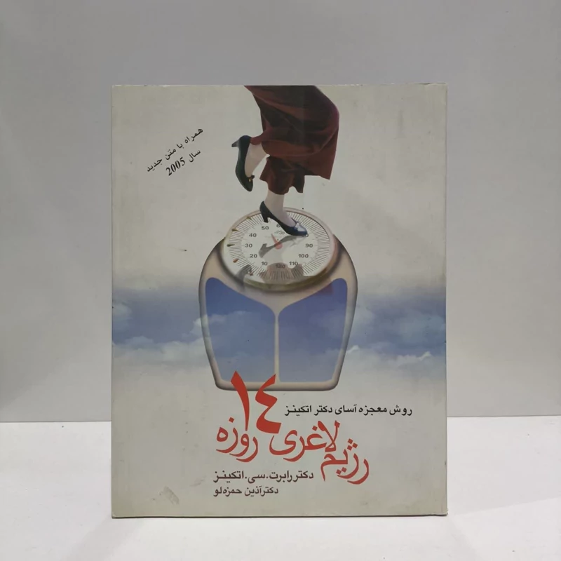 روش معجزه آسای دکتر اتکینز رژیم لاغری 14 روزه نویسنده رابرت کولمن اتکینز  مترجم آذین حمزه لو