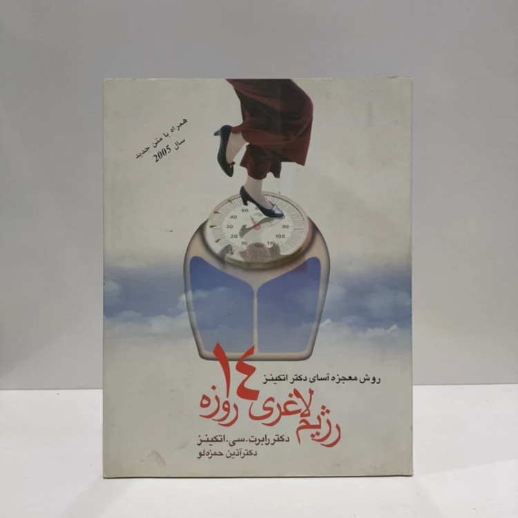 روش معجزه آسای دکتر اتکینز رژیم لاغری 14 روزه نویسنده رابرت کولمن اتکینز مترجم آذین حمزه لو