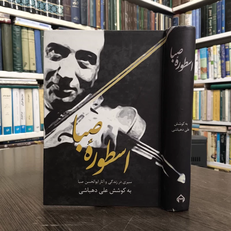 کتاب اسطوره صبا نویسنده علی دهباشی