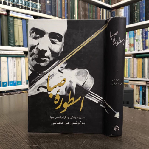 کتاب اسطوره صبا نویسنده علی دهباشی