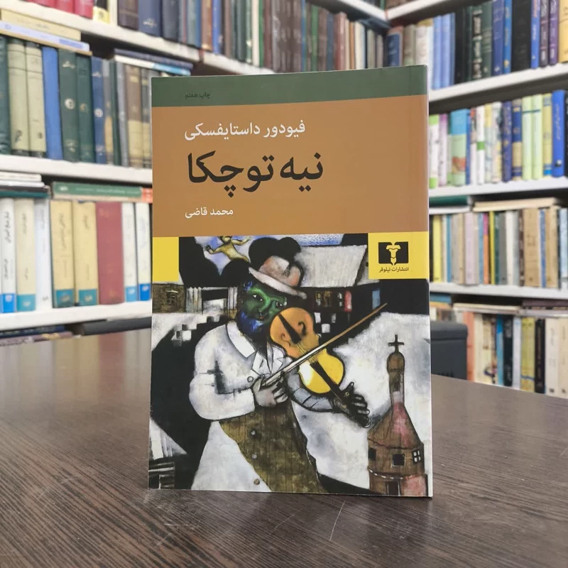 کتاب نیه توچکا نویسنده فئودور داستایفسکی مترجم محمد قاضی