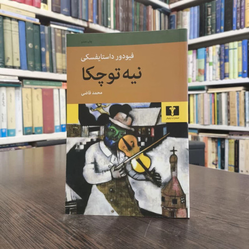 کتاب نیه توچکا نویسنده فئودور داستایفسکی مترجم محمد قاضی
