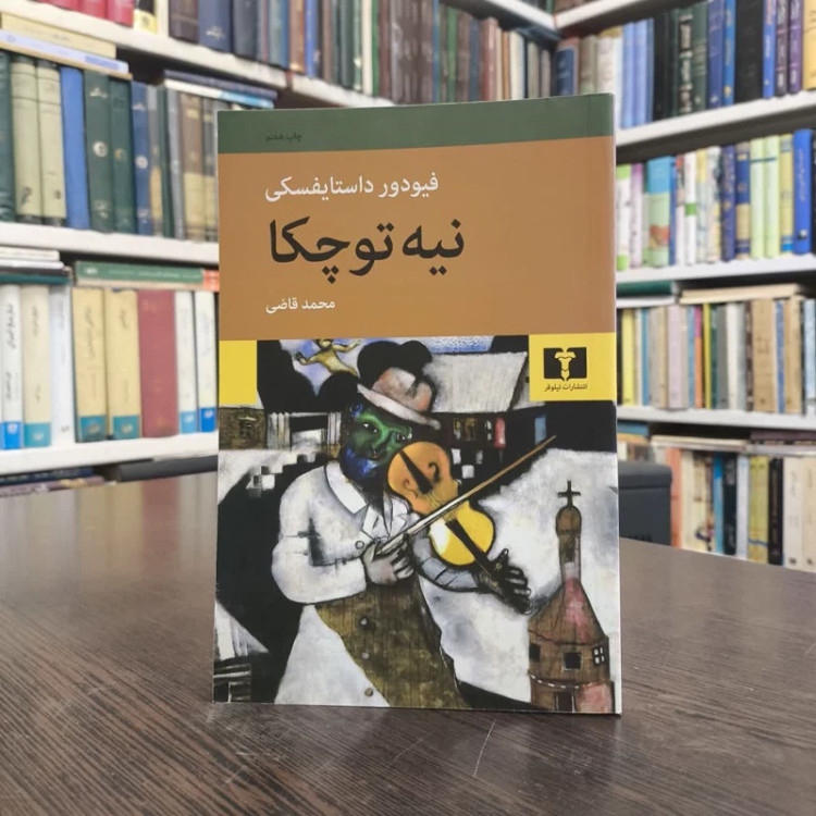 کتاب نیه توچکا نویسنده فئودور داستایفسکی مترجم محمد قاضی