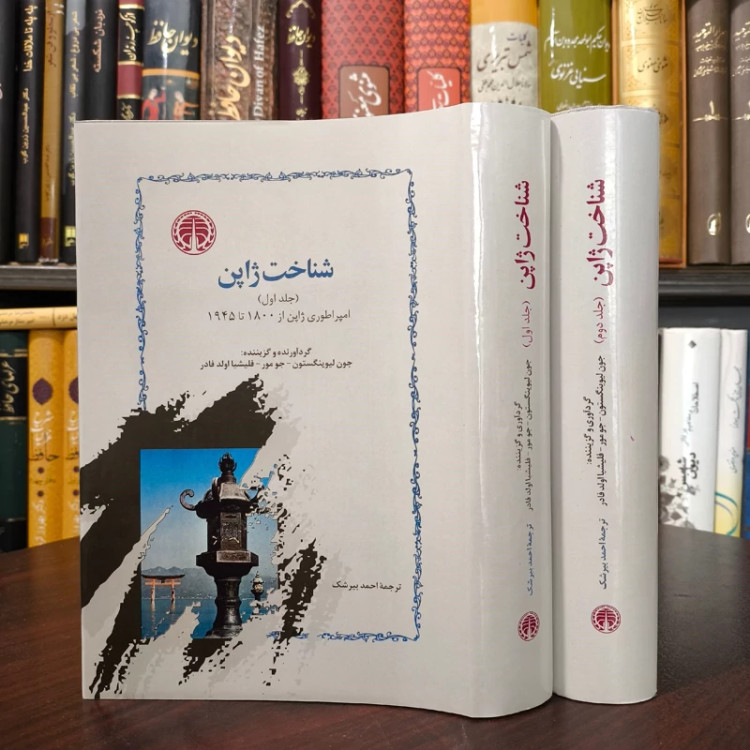 کتاب شناخت ژاپن نویسنده جون لیوینگستون مترجم احد بیرشک 2جلدی