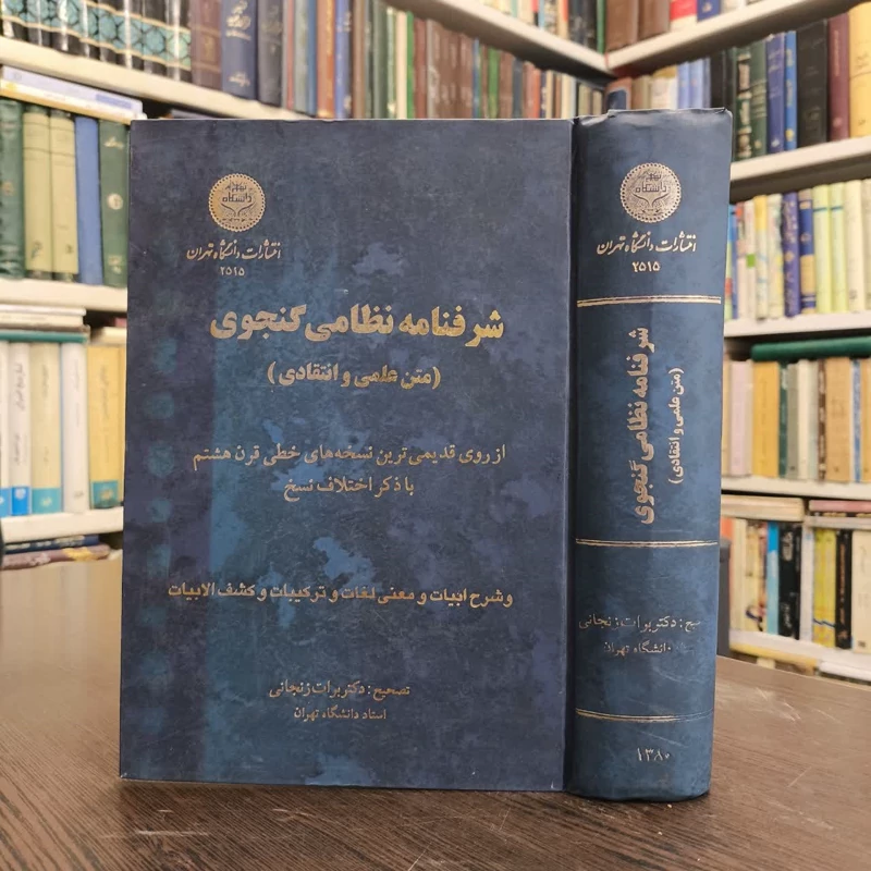 شرفنامه نظامی گنجوی نویسنده نظامی گنجوی