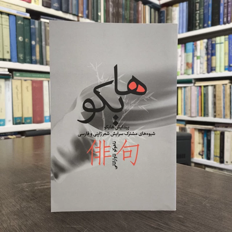 کتاب هایکو نویسنده ناهوکو تاواراتانی