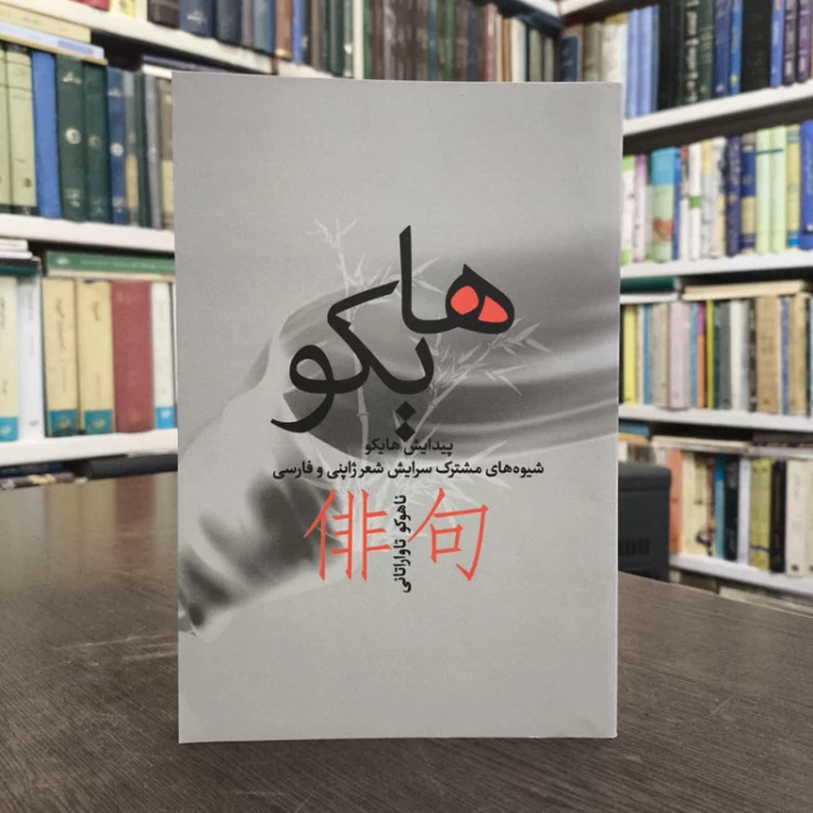 کتاب هایکو نویسنده ناهوکو تاواراتانی