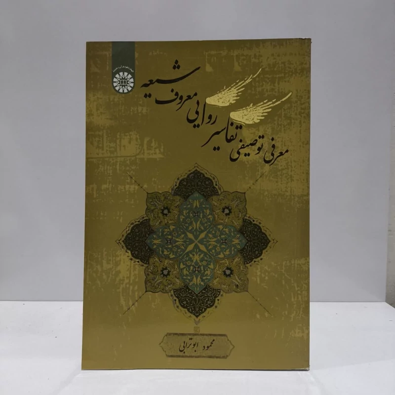 معرفی توصیفی تفاسیر روایی معروف شیعه نویسنده محمود ابو ترابی