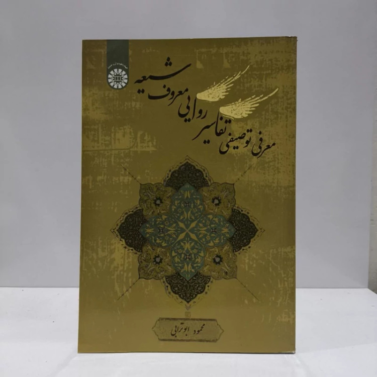 معرفی توصیفی تفاسیر روایی معروف شیعه نویسنده محمود ابو ترابی