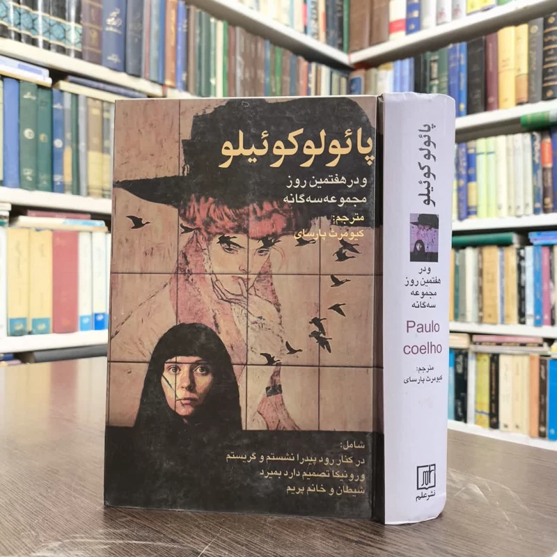 کتاب پائولو کوئیلو نویسنده پائولو کوئیلو مترجم کیومرث پارسای