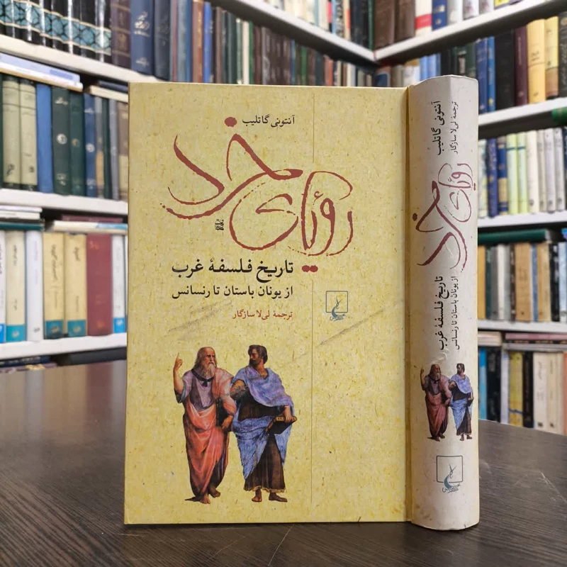 رویای خرد تاریخ فلسفه غرب از یونان باستان تا رنسانس نویسنده آنتونی گاتلیب مترجم لیلا سازگار