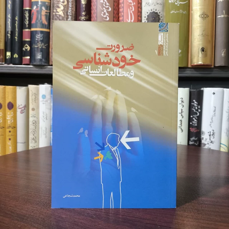 ضرورت خودشناسی و مطالعات انسانی نویسنده محمد شجاعی