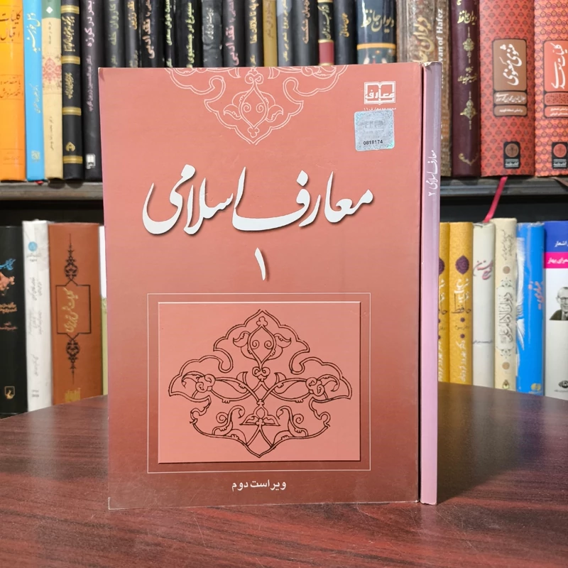 معارف اسلامی مؤلفان محمد سعیدی مهر، امیر دیوانی