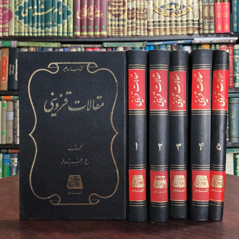 مقالات  قزوینی  مرحوم علامه قزوینی ره دوره پنج جلدی محقق عبدالکریم جربزه دار