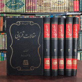 مقالات قزوینی مرحوم علامه قزوینی ره دوره پنج جلدی محقق عبدالکریم جربزه دار