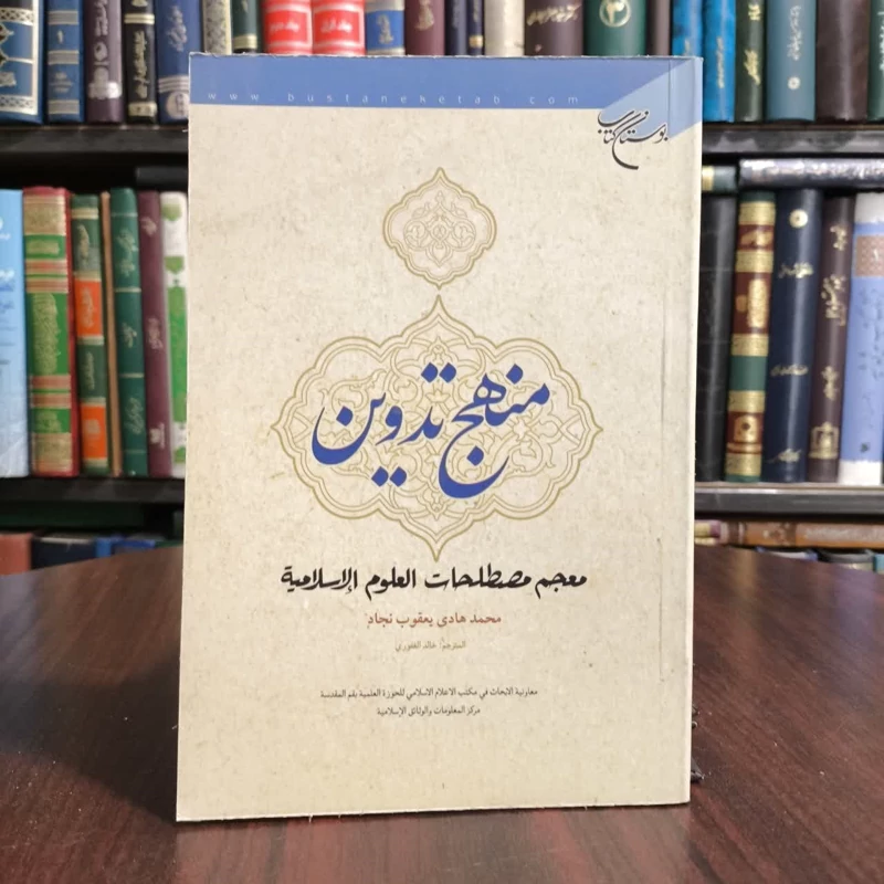 منهج تدوین،مترجم خالدالغفوری
