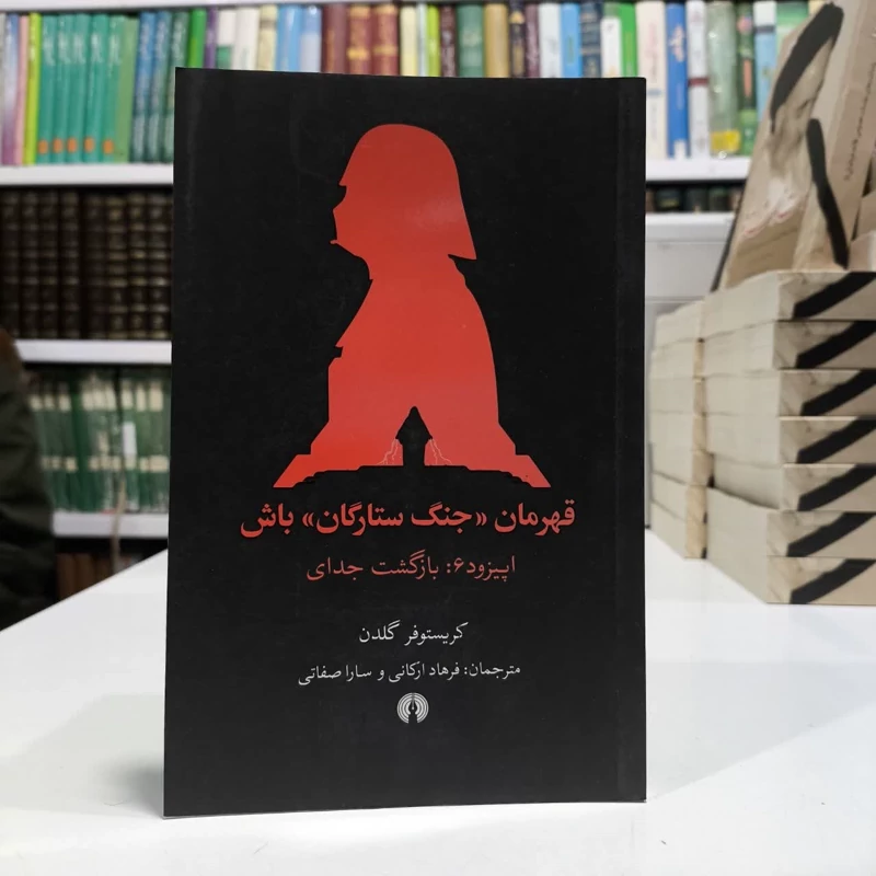 قهرمان جنگ ستارگان باش،مولف کریستوفر،مترجم سارا صفاتی