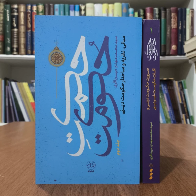 کتاب حکمت حکومت،تالیف محمدمهدی میرباقری