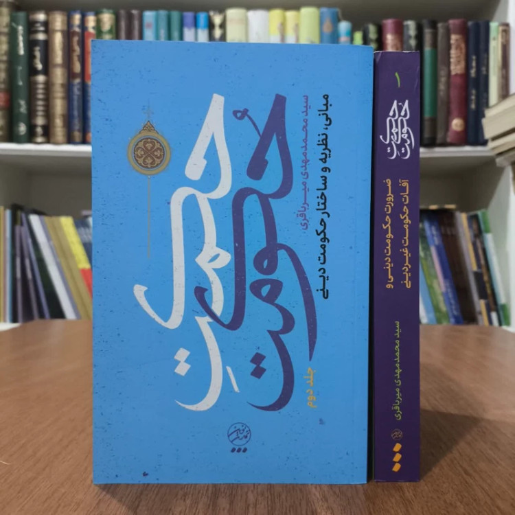 کتاب حکمت حکومت،تالیف محمدمهدی میرباقری
