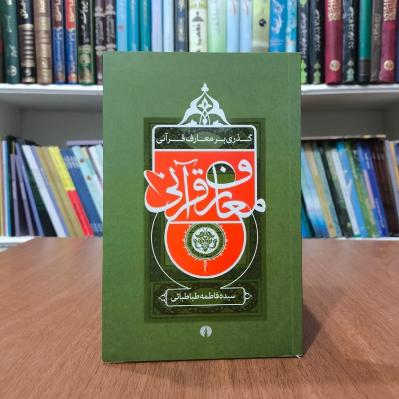 کتاب گذری بر معارف قرآنی نویسنده سیده فاطمه طباطبائی