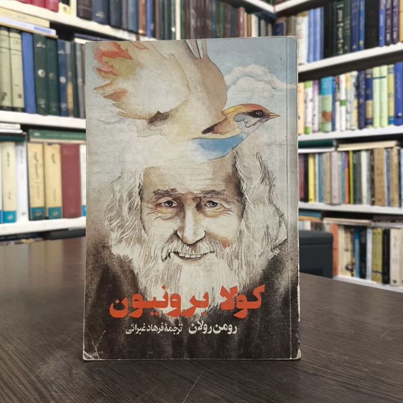 کولا برونیون  نویسنده رومن رولان مترجم فرهاد غبرائی