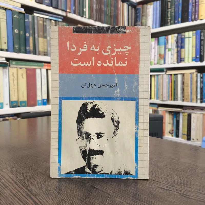 کتاب چیزی به فردا نمانده است نویسنده امیرحسن چهل تن