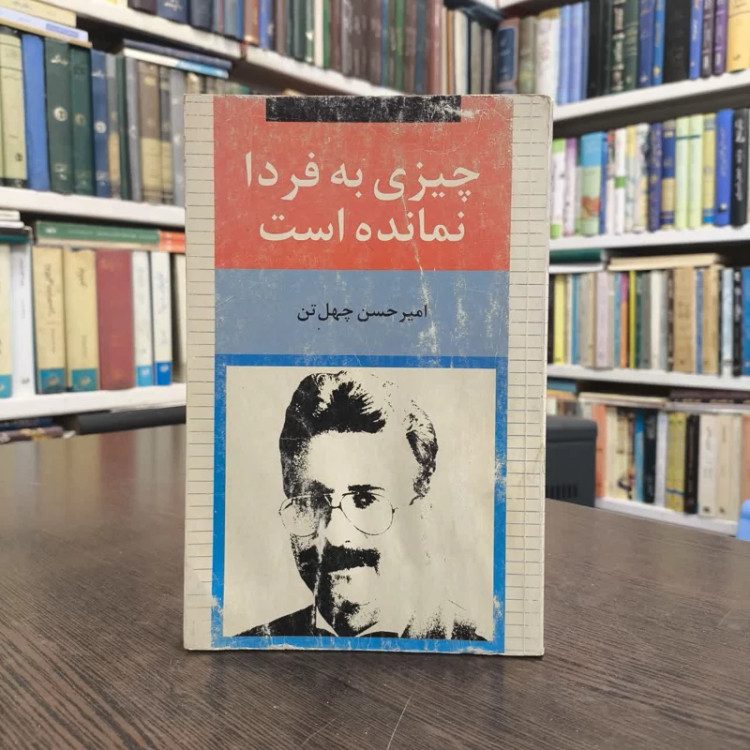 کتاب چیزی به فردا نمانده است نویسنده امیرحسن چهل تن