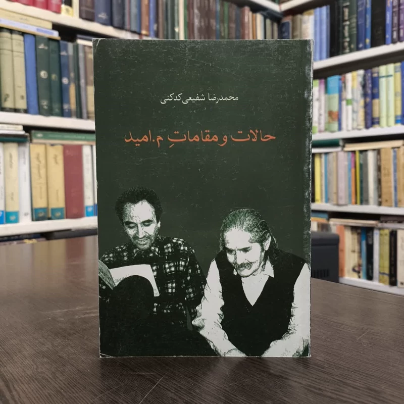 حالات و مقامات م. امید   نویسنده محمدرضا شفیعی کدکنی