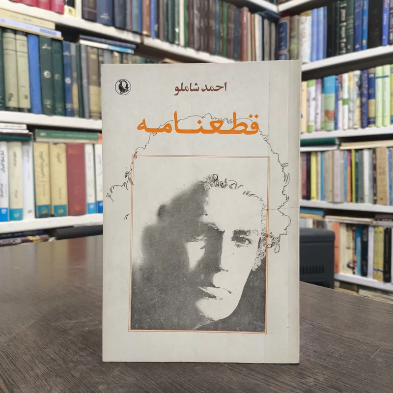 قطعنامه  نویسنده احمد شاملو
