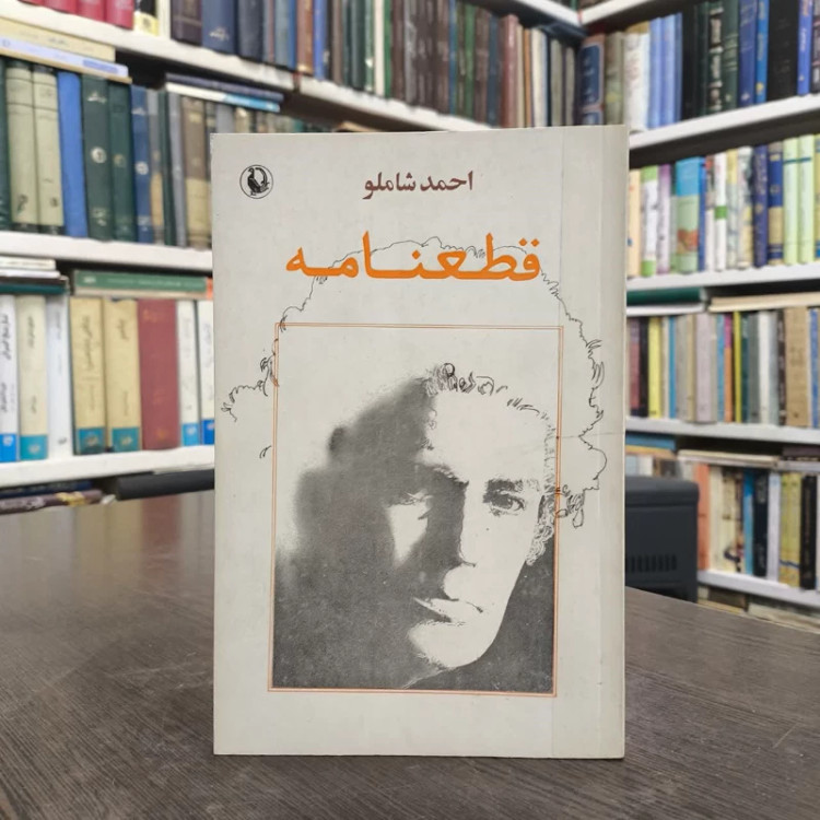 قطعنامه نویسنده احمد شاملو