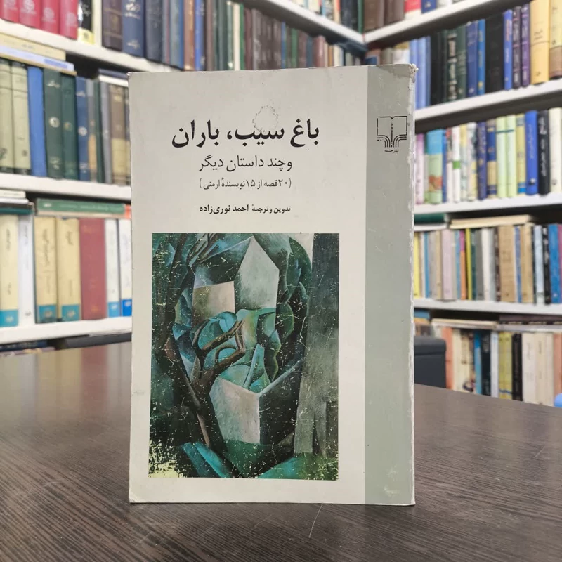 باغ سیب باران  مترجم احمد نوری زاده