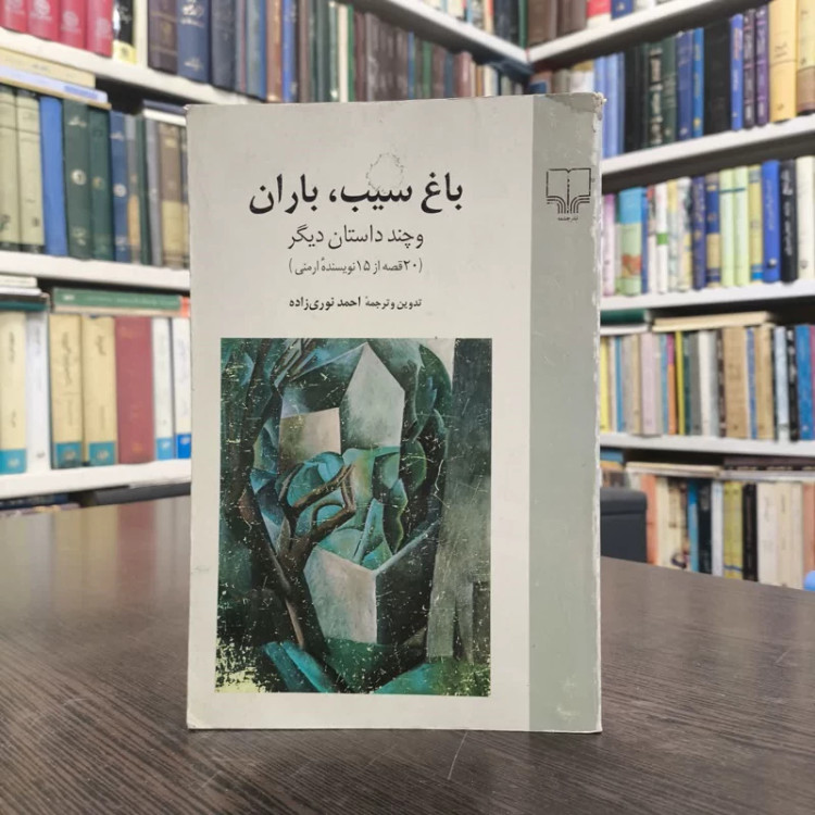 باغ سیب باران مترجم احمد نوری زاده