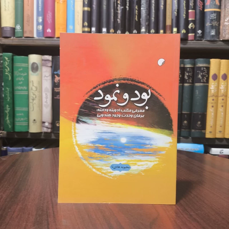 بود و نمود معرفی مکتب ادویته و دانته عرفان وحدت وجود هندویی نویسنده الیوت دویچ مترجم محبوبه هادی نا