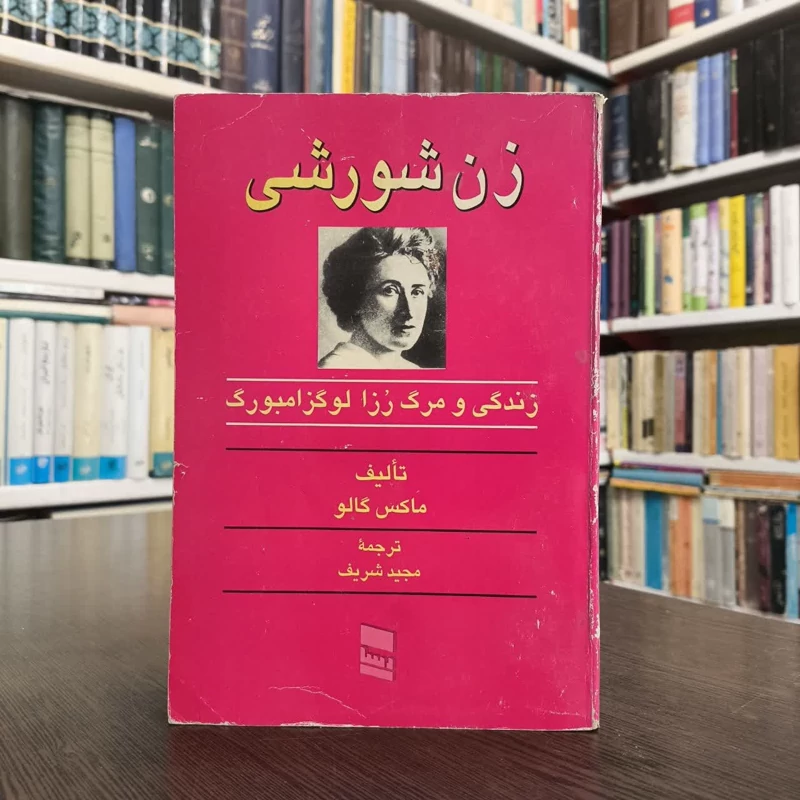 کتاب زن شورشی،تالیف مامس گالو، مترجم،مجیدشریف