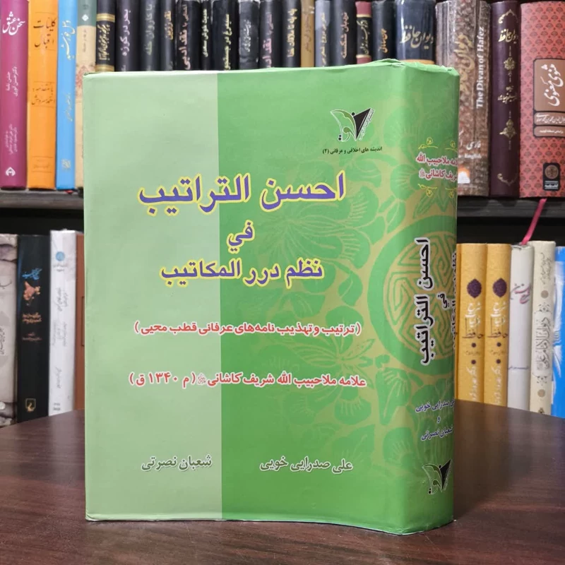 احسن التراتیب فی نظم درر المکاتیب (ترتیب و تهذیب نامه های عرفانی قطب محیی) نویسنده علی صدرایی خویی ،شعبان نصرتی