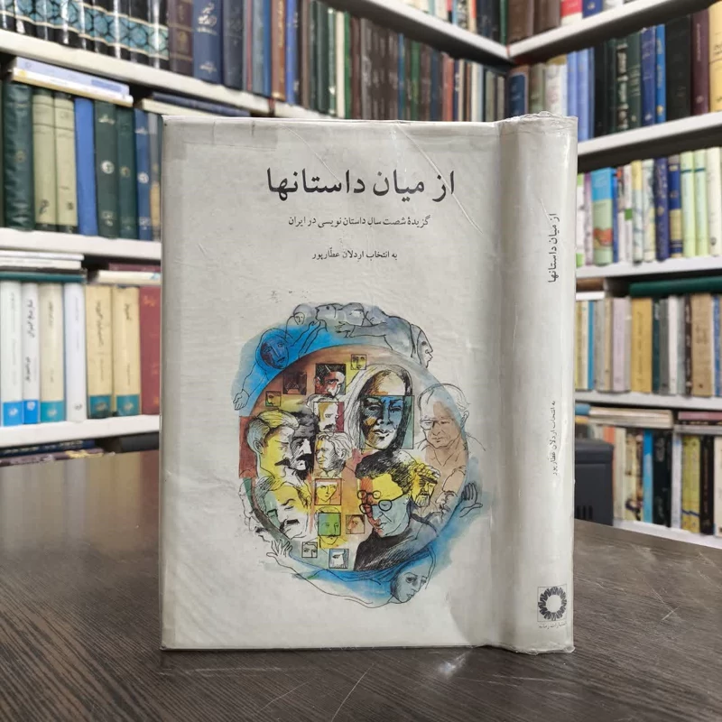 از میان داستانها (گزیده شصت سال داستان نویسی در ایران) نویسنده اردلان عطاپور