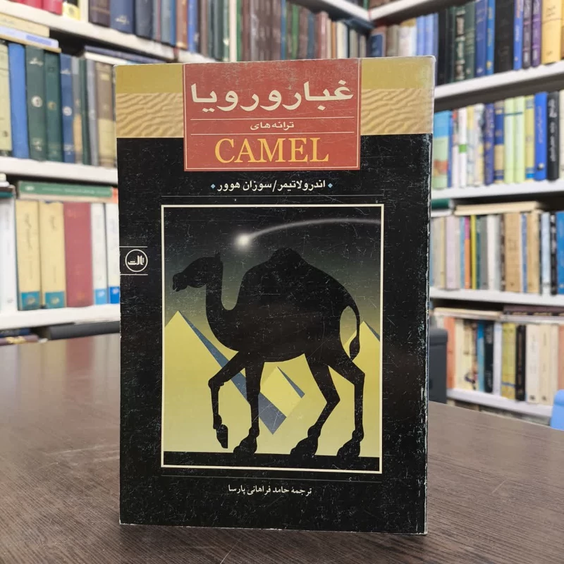 غبار و رویا  ترانه های Camel نویسنده جمعی از نویسندگان