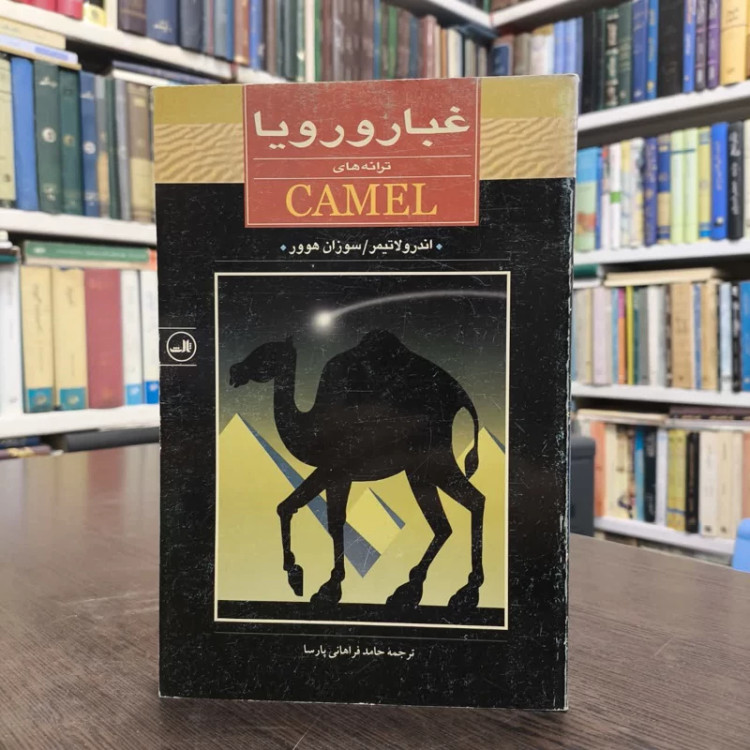 غبار و رویا ترانه های Camel نویسنده جمعی از نویسندگان