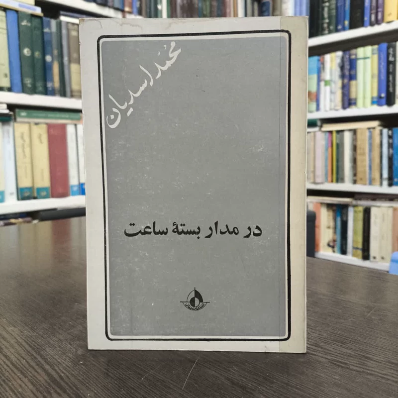 در مدار بسته ساعت  نویسنده محمد اسدیان