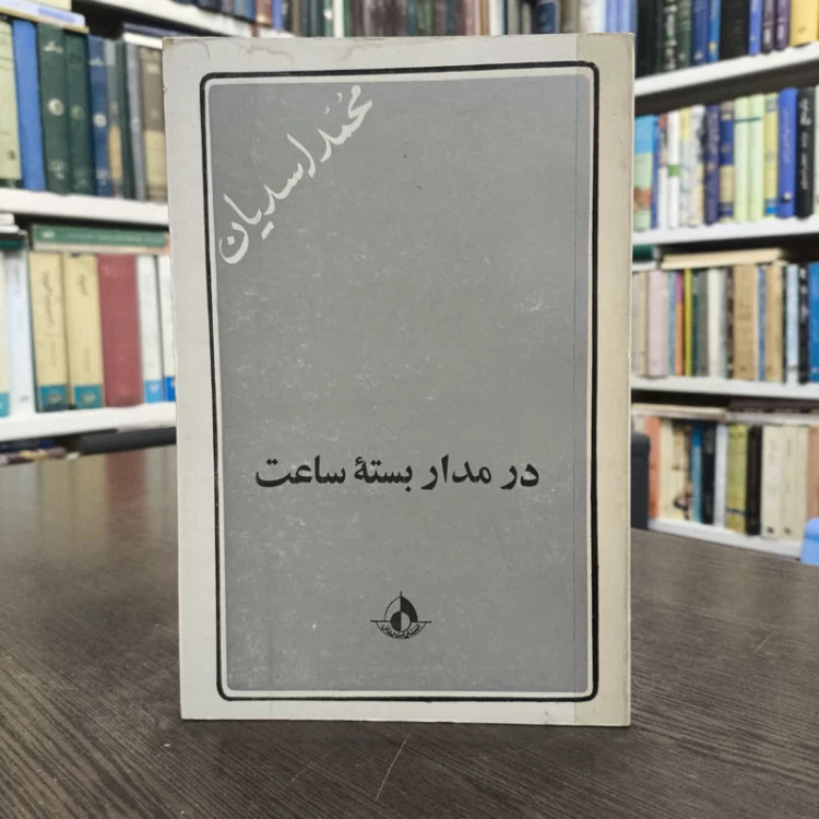 در مدار بسته ساعت نویسنده محمد اسدیان
