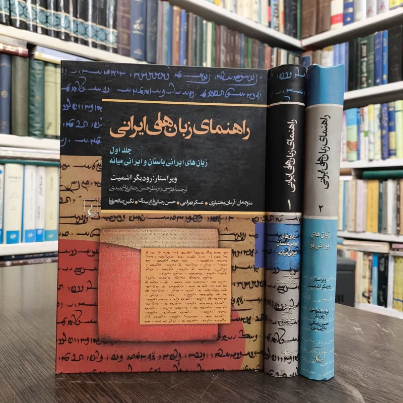 کتاب راهنمای زبان های ایرانی (2جلدی ) نویسنده رودیگر اشمیت مترجم جمعی از مترجمان