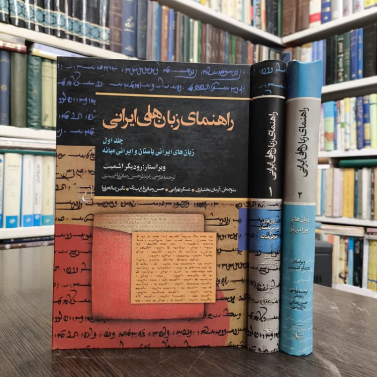 کتاب راهنمای زبان های ایرانی (2جلدی ) نویسنده رودیگر اشمیت مترجم جمعی از مترجمان