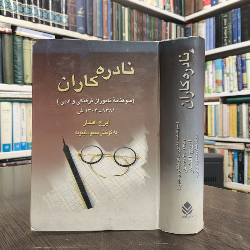 نادره کاران (سوگنامه ناموران فرهنگی و ادبی)  نویسنده ایرج افشار محمود نیکویه
