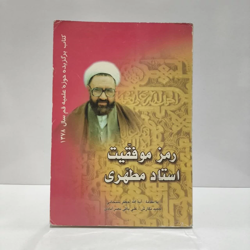 کتاب رمز موفقیت استاد مطهری نویسنده جمعی از نویسندگان