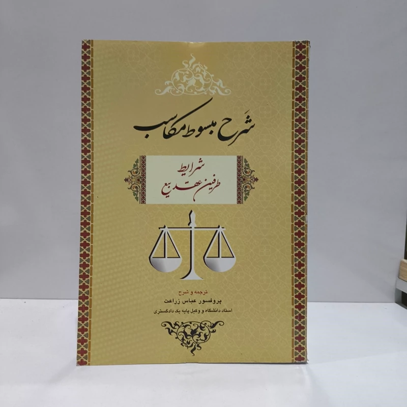شرح مبسوط مکاسب (شرایط طرفین عقد بیع)  زراعت
