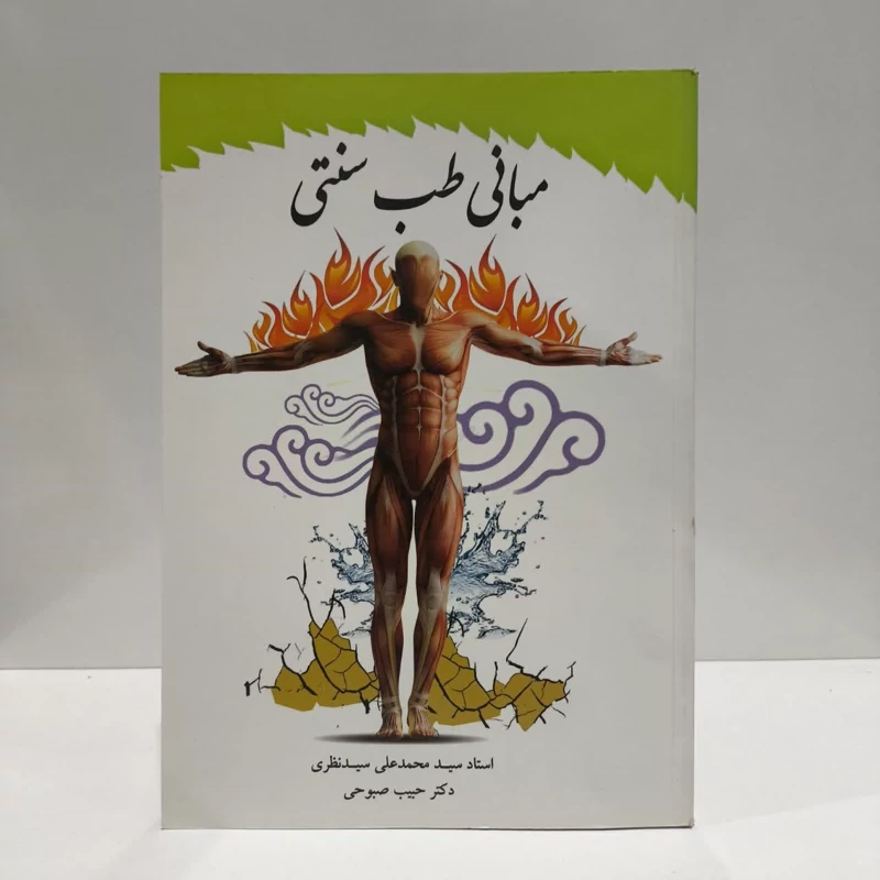 مبانی طب سنتی نویسنده سیدمحمدعلی سیدنظری