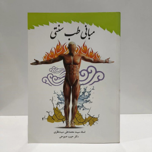 مبانی طب سنتی نویسنده سیدمحمدعلی سیدنظری
