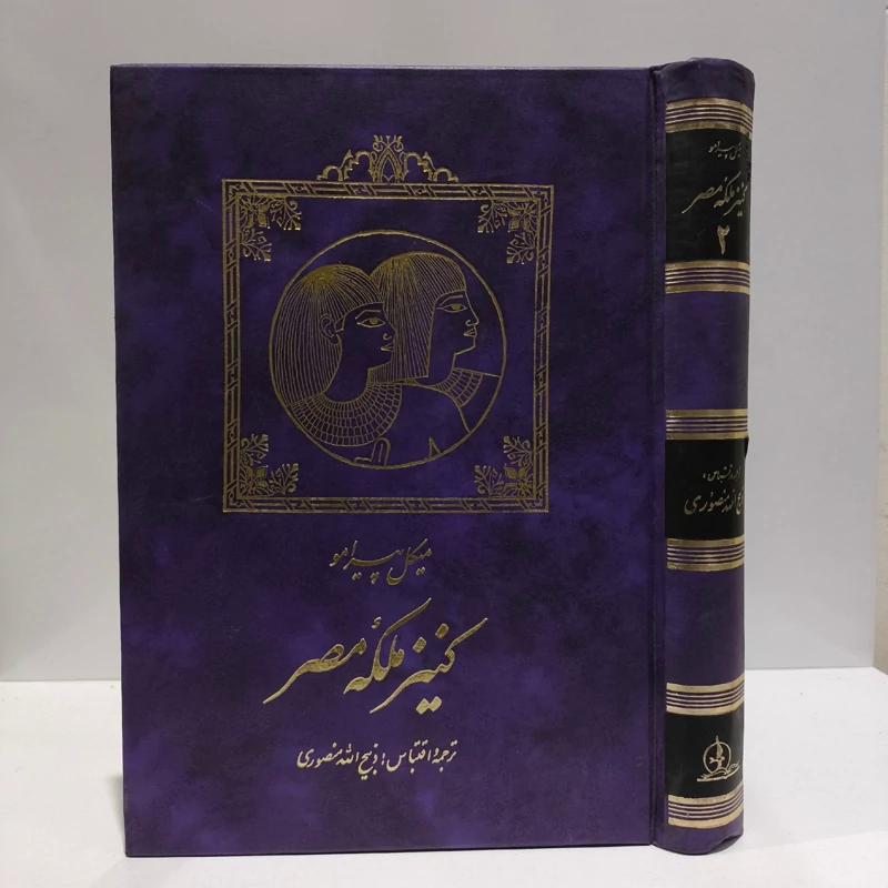 کنیز ملکه مصر جلد 2  نویسنده میکل پیرامو  مترجم ذبیح الله منصوری