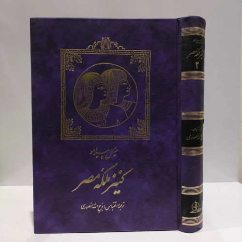 کنیز ملکه مصر جلد 2 نویسنده میکل پیرامو مترجم ذبیح الله منصوری