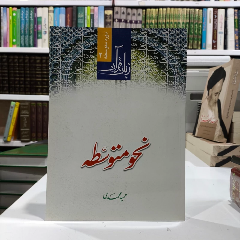نحو متوسطه(نشر دارالعلم ویراست جدید) نویسنده حمید محمدی